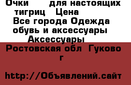 Очки Guessдля настоящих тигриц › Цена ­ 5 000 - Все города Одежда, обувь и аксессуары » Аксессуары   . Ростовская обл.,Гуково г.